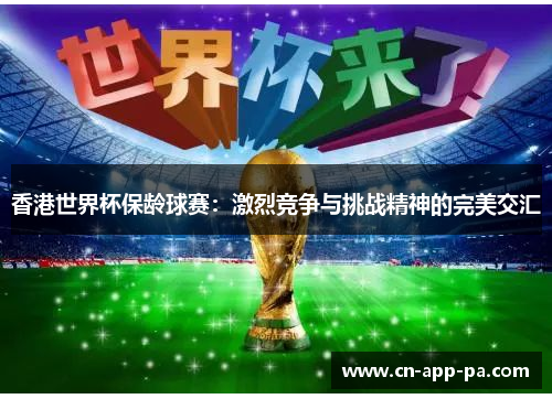 香港世界杯保龄球赛:激烈竞争与挑战精神的完美交汇 香港世界杯保龄球赛:激烈竞争与挑战精神的完美交汇