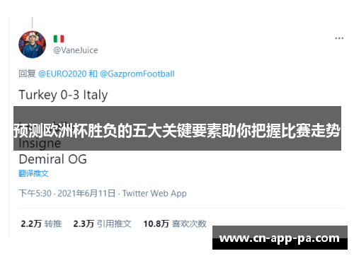 预测欧洲杯胜负的五大关键要素助你把握比赛走势 预测欧洲杯胜负的五大关键要素助你把握比赛走势