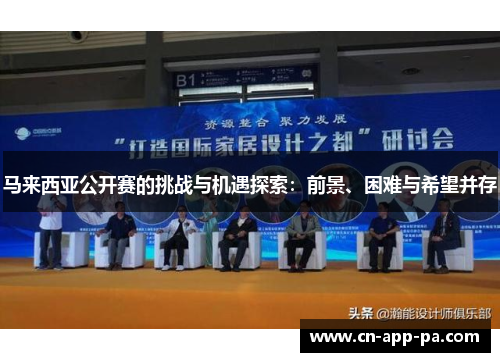 马来西亚公开赛的挑战与机遇探索:前景、困难与希望并存 马来西亚公开赛的挑战与机遇探索:前景、困难与希望并存