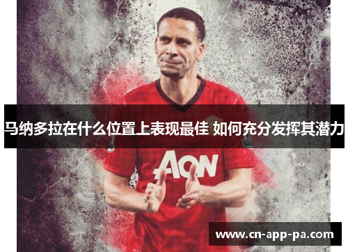 马纳多拉在什么位置上表现最佳 如何充分发挥其潜力 马纳多拉在什么位置上表现最佳 如何充分发挥其潜力