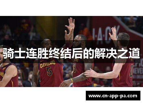 骑士连胜终结后的解决之道 骑士连胜终结后的解决之道