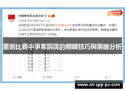 重劍比賽中爭奪銅牌的關鍵技巧與策略分析