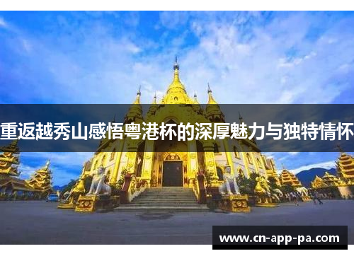 重返越秀山感悟粤港杯的深厚魅力与独特情怀 重返越秀山感悟粤港杯的深厚魅力与独特情怀