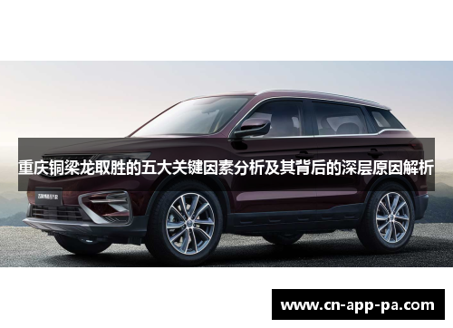 重庆铜梁龙取胜的五大关键因素分析及其背后的深层原因解析 重庆铜梁龙取胜的五大关键因素分析及其背后的深层原因解析