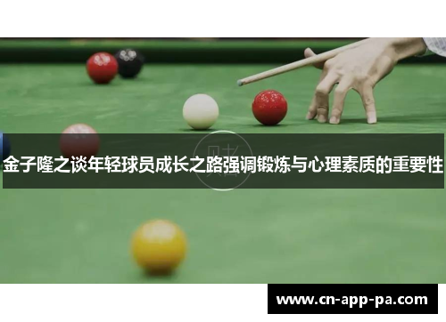 金子隆之谈年轻球员成长之路强调锻炼与心理素质的重要性