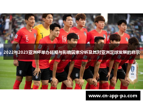 2022与2023亚洲杯举办延期与影响因素分析及其对亚洲足球发展的启示 2022与2023亚洲杯举办延期与影响因素分析及其对亚洲足球发展的启示