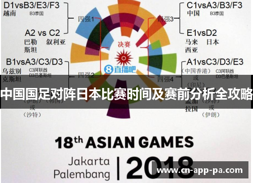 中国国足对阵日本比赛时间及赛前分析全攻略