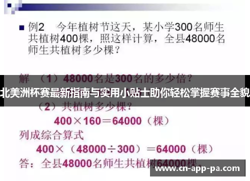 北美洲杯赛最新指南与实用小贴士助你轻松掌握赛事全貌 北美洲杯赛最新指南与实用小贴士助你轻松掌握赛事全貌