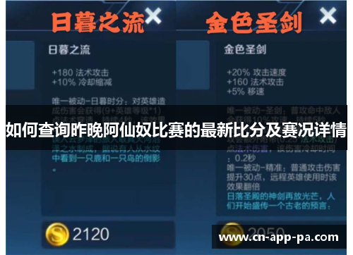 如何查询昨晚阿仙奴比赛的最新比分及赛况详情 如何查询昨晚阿仙奴比赛的最新比分及赛况详情