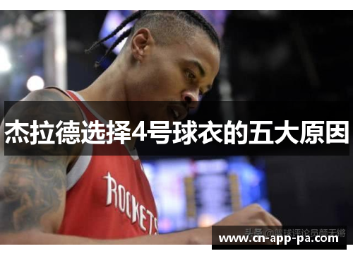 杰拉德选择4号球衣的五大原因