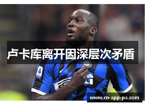 卢卡库离开因深层次矛盾 