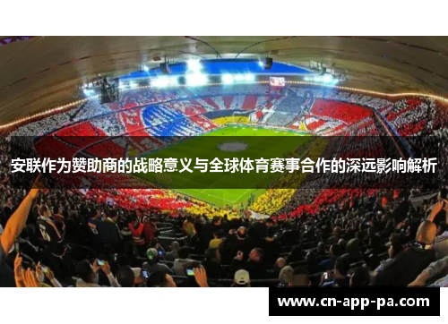 安联作为赞助商的战略意义与全球体育赛事合作的深远影响解析