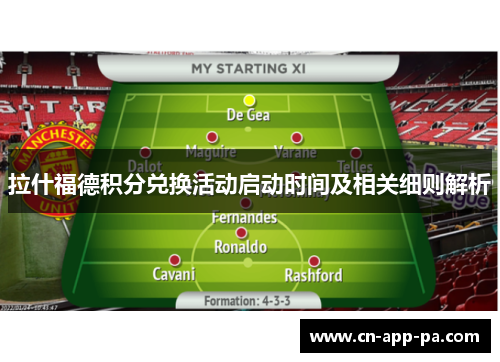 拉什福德积分兑换活动启动时间及相关细则解析 拉什福德积分兑换活动启动时间及相关细则解析