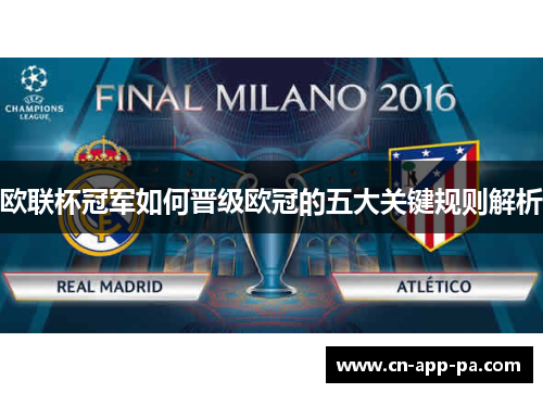 欧联杯冠军如何晋级欧冠的五大关键规则解析 欧联杯冠军如何晋级欧冠的五大关键规则解析