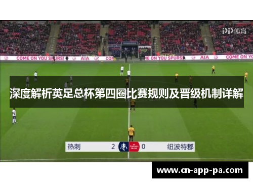 深度解析英足总杯第四圈比赛规则及晋级机制详解 深度解析英足总杯第四圈比赛规则及晋级机制详解