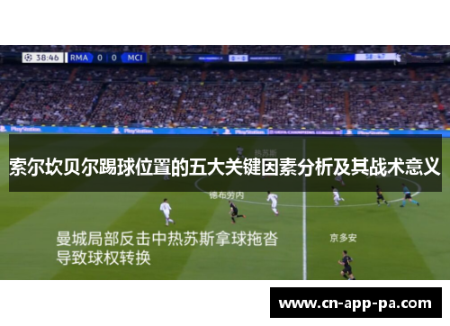 索尔坎贝尔踢球位置的五大关键因素分析及其战术意义 索尔坎贝尔踢球位置的五大关键因素分析及其战术意义