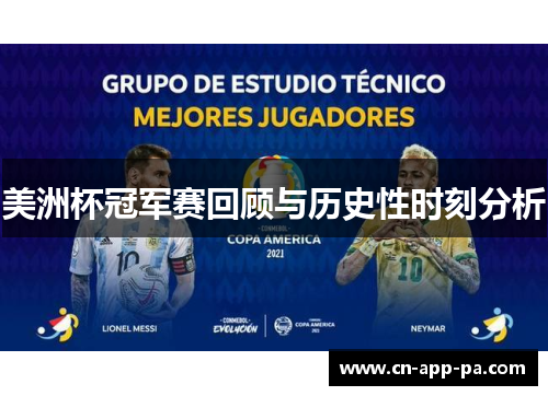 美洲杯冠军赛回顾与历史性时刻分析