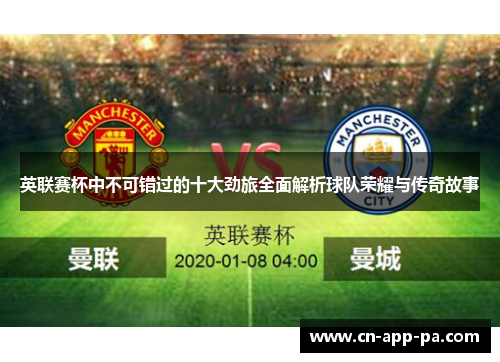 英联赛杯中不可错过的十大劲旅全面解析球队荣耀与传奇故事