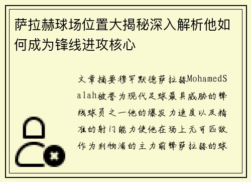 萨拉赫球场位置大揭秘深入解析他如何成为锋线进攻核心 萨拉赫球场位置大揭秘深入解析他如何成为锋线进攻核心