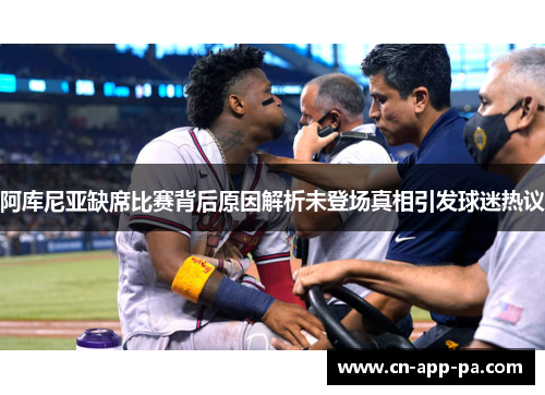 阿库尼亚缺席比赛背后原因解析未登场真相引发球迷热议 阿库尼亚缺席比赛背后原因解析未登场真相引发球迷热议