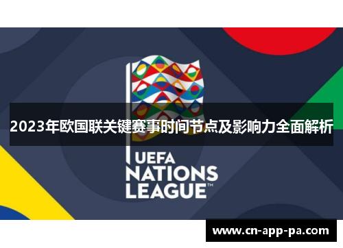 2023年欧国联关键赛事时间节点及影响力全面解析 2023年欧国联关键赛事时间节点及影响力全面解析