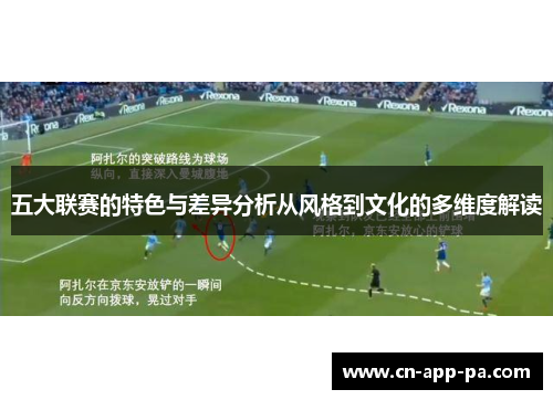 五大联赛的特色与差异分析从风格到文化的多维度解读 五大联赛的特色与差异分析从风格到文化的多维度解读