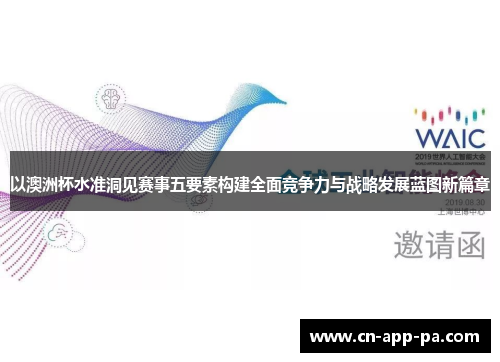 以澳洲杯水准洞见赛事五要素构建全面竞争力与战略发展蓝图新篇章