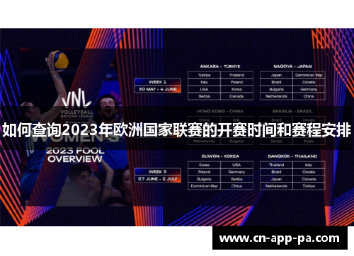 如何查询2023年欧洲国家联赛的开赛时间和赛程安排 如何查询2023年欧洲国家联赛的开赛时间和赛程安排