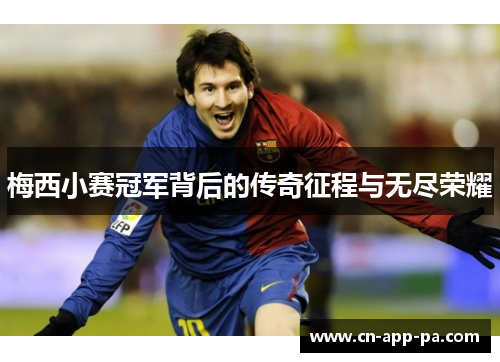 梅西小赛冠军背后的传奇征程与无尽荣耀 梅西小赛冠军背后的传奇征程与无尽荣耀