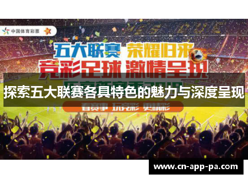 探索五大联赛各具特色的魅力与深度呈现 探索五大联赛各具特色的魅力与深度呈现