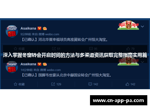 深入掌握冬窗转会开启时间的方法与多渠道资讯获取完整指南实用篇 深入掌握冬窗转会开启时间的方法与多渠道资讯获取完整指南实用篇
