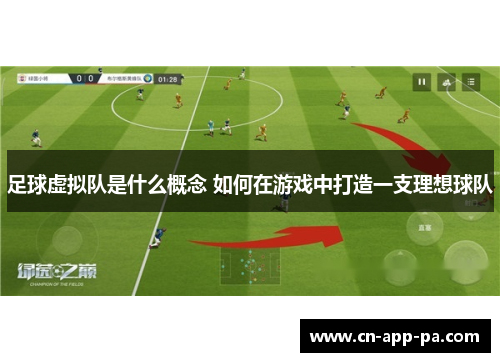 足球虚拟队是什么概念 如何在游戏中打造一支理想球队 足球虚拟队是什么概念 如何在游戏中打造一支理想球队