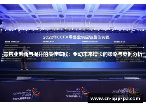 零售业创新与提升的最佳实践:驱动未来增长的策略与案例分析 零售业创新与提升的最佳实践:驱动未来增长的策略与案例分析