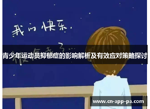 青少年运动员抑郁症的影响解析及有效应对策略探讨