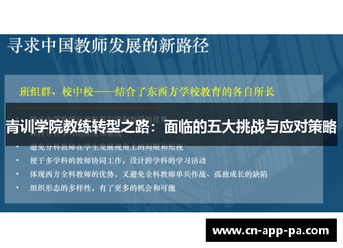 青训学院教练转型之路：面临的五大挑战与应对策略