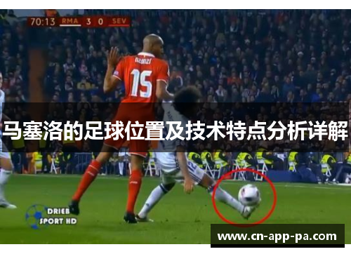 马塞洛的足球位置及技术特点分析详解