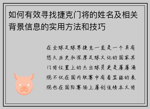 如何有效寻找捷克门将的姓名及相关背景信息的实用方法和技巧