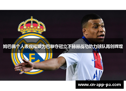 姆巴佩个人表现耀眼为巴黎夺冠立下赫赫战功助力球队再创辉煌 姆巴佩个人表现耀眼为巴黎夺冠立下赫赫战功助力球队再创辉煌