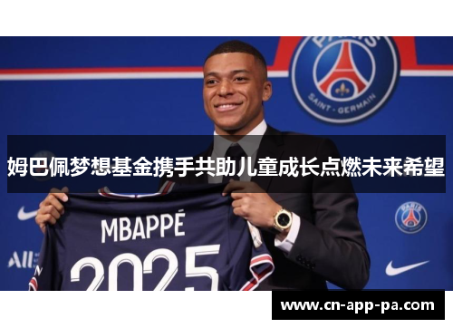 姆巴佩梦想基金携手共助儿童成长点燃未来希望