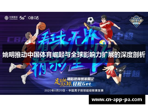 姚明推动中国体育崛起与全球影响力扩展的深度剖析 姚明推动中国体育崛起与全球影响力扩展的深度剖析