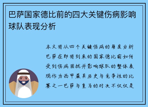 巴萨国家德比前的四大关键伤病影响球队表现分析 巴萨国家德比前的四大关键伤病影响球队表现分析