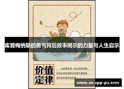库普梅纳斯的勇气背后故事揭示的力量与人生启示