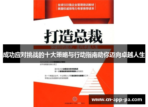 成功应对挑战的十大策略与行动指南助你迈向卓越人生