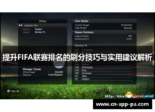 提升FIFA联赛排名的刷分技巧与实用建议解析