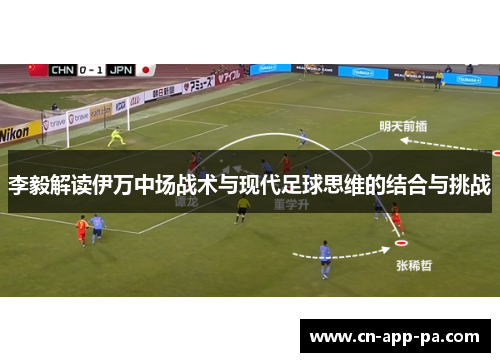 李毅解读伊万中场战术与现代足球思维的结合与挑战