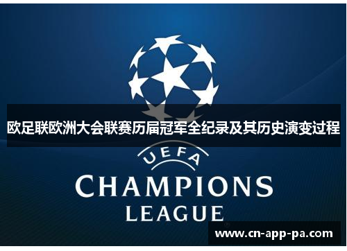欧足联欧洲大会联赛历届冠军全纪录及其历史演变过程