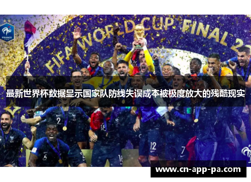 最新世界杯数据显示国家队防线失误成本被极度放大的残酷现实