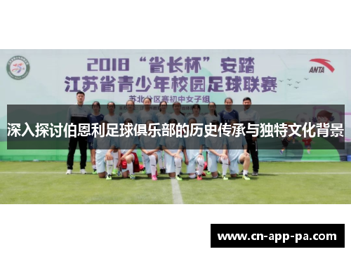 深入探讨伯恩利足球俱乐部的历史传承与独特文化背景