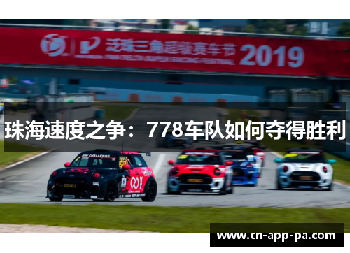 珠海速度之争：778车队如何夺得胜利