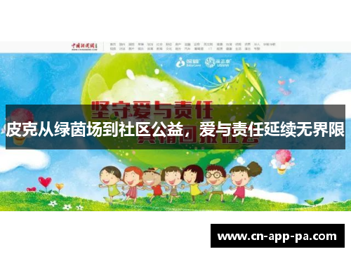 皮克从绿茵场到社区公益,爱与责任延续无界限 皮克从绿茵场到社区公益,爱与责任延续无界限